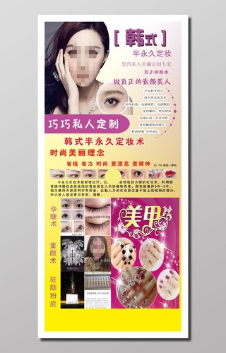 美容机构宣传韩式半永久定妆时尚美丽睫毛底妆定制海报设计宣传单